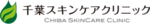 千葉スキンケアクリニック　ロゴ